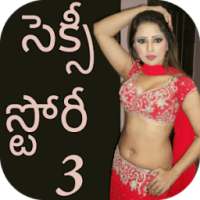 Telugu Sexy Story 3