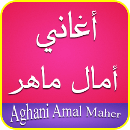 ikon جديد أغاني امال ماهر 2017