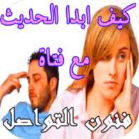 سر التعامل مع الأنثى 2017 on 9Apps