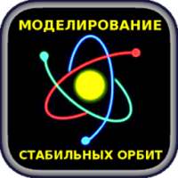 Моделирование задачи трех тел. on 9Apps