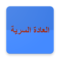 العادة السرية - انتصر عليها иконка