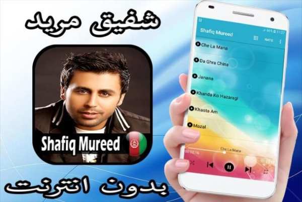 آهنگ های شفیق مرید - Shafiq Mureed
‎ screenshot 1