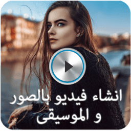 انشاء فيديو بالصور والموسيقى icon