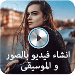 انشاء فيديو بالصور و الموسيقى 1.1