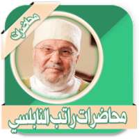 جميع محاضرات راتب النابلسي on 9Apps