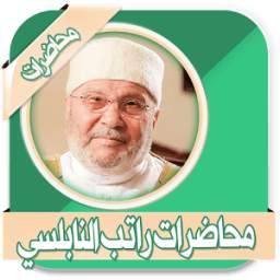 جميع محاضرات راتب النابلسي 1.0