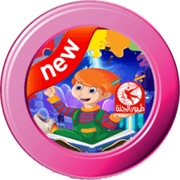 ikon بيبي طيور الجنه بدون انترنت