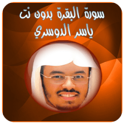 ikon البقرة ياسر الدوسري - بدون نت