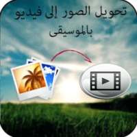تحويل الصور إلى فيديو 2017 on 9Apps