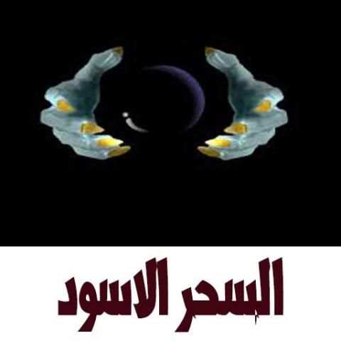 السحر الاسود screenshot 1