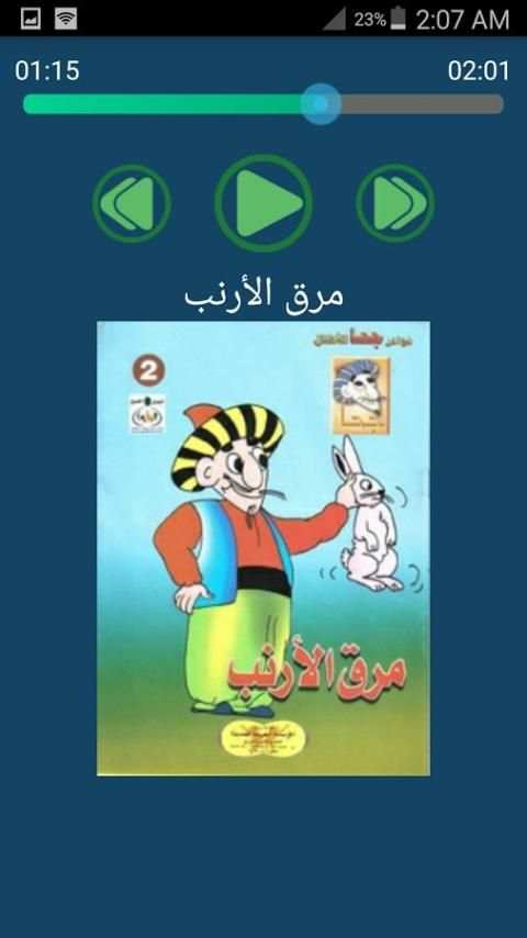 قصص جحا للاطفال صوت بدون نت screenshot 4