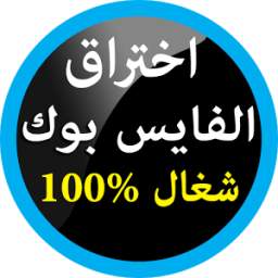 اختراق الفيس بوك 2017 Prank 1.0