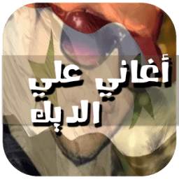 2017 اغاني علي الديك 1.0