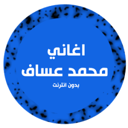 اغاني محمد عساف आइकन