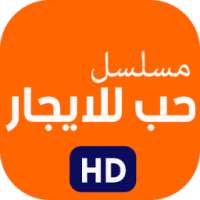 مسلسل حب للايجار on 9Apps
