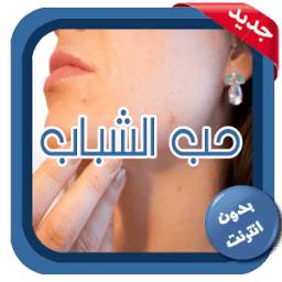 علاج حب الشباب 1.0