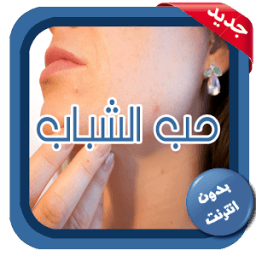 علاج حب الشباب иконка