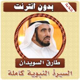 السيرة النبوية كاملة طارق السويدان بدون نت‎‎ 1.1