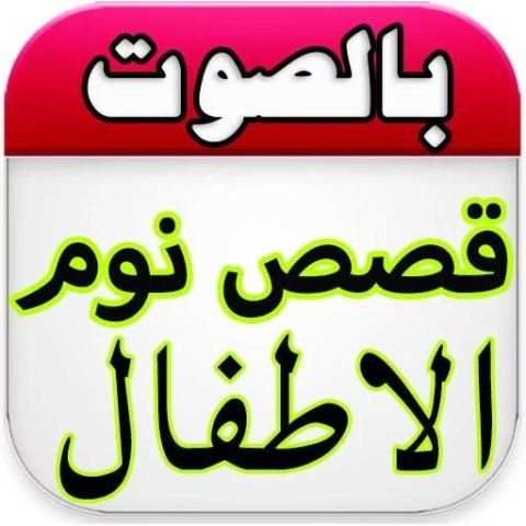 قصص اطفال بدون انترنت قبل نوم screenshot 1