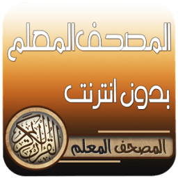 ikon المصحف المعلم قران كامل دون نت