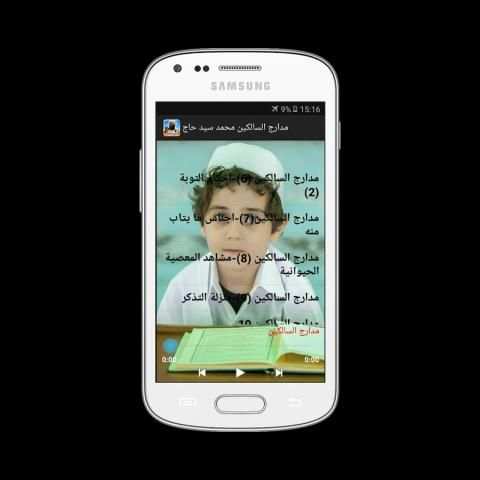 مدارج السالكين محمد سيد حاج скриншот 2