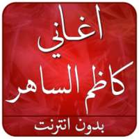 احلى اغاني كاظم الساهر بدون نت on 9Apps