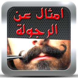 امثال عن الرجولة جديد حب 2017 icon