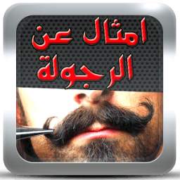 امثال عن الرجولة 1.2