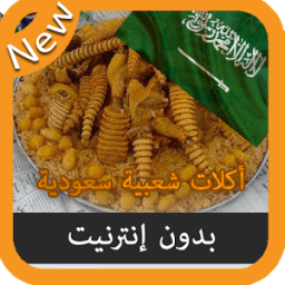 جديد اكلات سعودية بدون انترنت icon