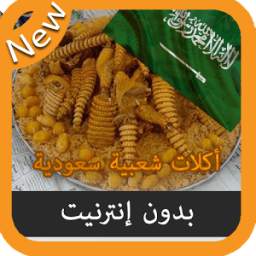 وصفات من السعودية 1.2