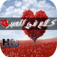 كلام في الحب on 9Apps