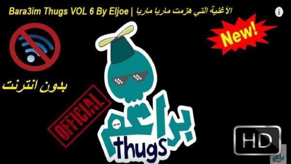 Bara3im Thugs VOL 6| الأغنية التي هزمت ماريا ماريا
‎ screenshot 4