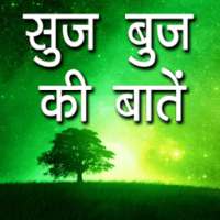 Suj Buj Ki bate on 9Apps