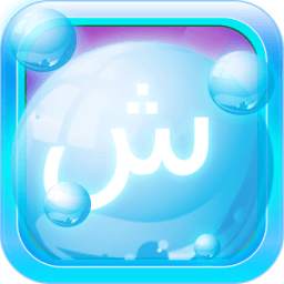 Learn Arabic Bubble Bath Game