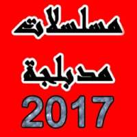 مسلسلات مدبلجة 2017 prank