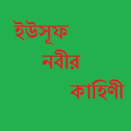 ইউসূফ নবীর কাহিণী 0.0.2