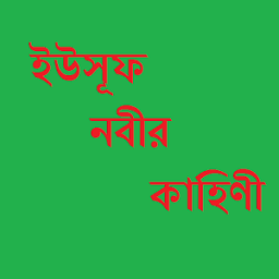 ইউসূফ নবীর কাহিণী आइकन