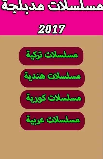 مسلسلات مدبلجة 2017 prank screenshot 1