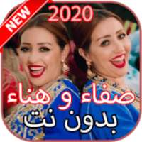 Safaa & Hanaa بدون نت
‎ on 9Apps