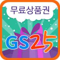 GS25 무료상품권 이벤트 on 9Apps