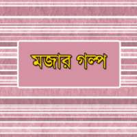 মজার গল্প - Mojar Golpo on 9Apps