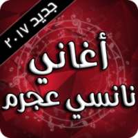 أحلى أغاني نانسي عجرم on 9Apps