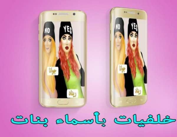 خلفيات بأسماء بنات screenshot 1