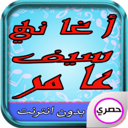 أغاني سيف عامر 2017 icon