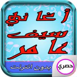 أغاني سيف عامر 1.1