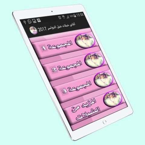 شيلات شبل الدواسر 2017 screenshot 4