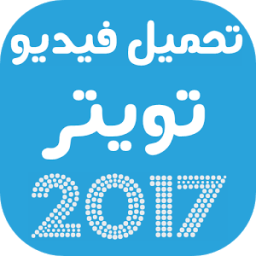 تحميل فيديو تويتر 2017 आइकन