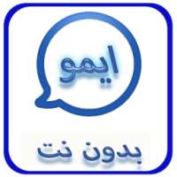 ايمو بدون نت مجاني