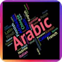 قاموس الترجمة لجميع اللغات