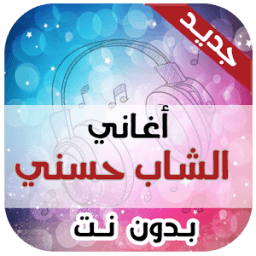 أغاني شاب حسني بدون انترنت icon